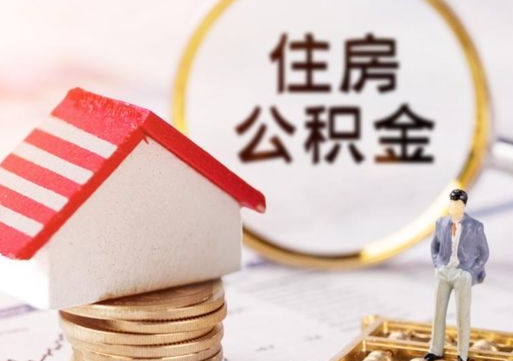 钟祥公积金怎么全部取出来（公积金全部取出来的方法）